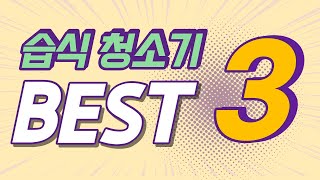 습식청소기 BEST3