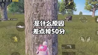 絕地求生 :是什么原因差点落地成盒掉50分？ #pubgmoblie 【 陈凯伦 】