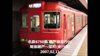 【走行音(Travel sound)】1322,名鉄6750系(吊掛駆動) 瀬戸線急行 01/01:尾張瀬戸～栄町