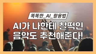 AI 활용해서 음악도 추천해준다! SKT FLO 서비스 출시