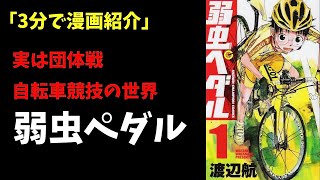 【3分で漫画紹介】【弱虫ペダル】自転車競技部漫画