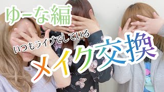 【ゆーな編】ライブでしているメイク交換〜！！