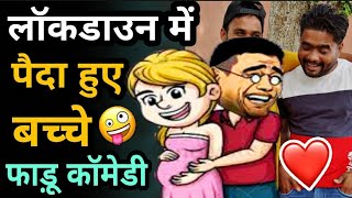 लॉकडाउन में जोरदार हंसी के गुलछर्रे very stupid funny Hindi chutkule comedy jokes by Uttam Kewat