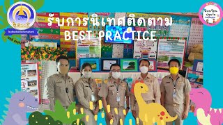 รับการนิเทศ ติดตาม Best 65 จากศธจ.และสพป.