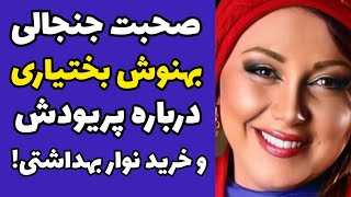 خاطره جنجالی بهنوش بختیاری از پریودش و خرید نوار بهداشتی و مشکلاتی که برایش پیش آمد