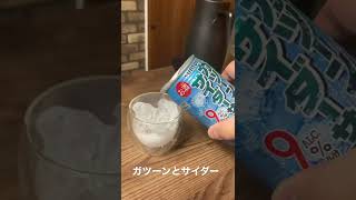 ガツーンとサイダーサワー飲んでんみた