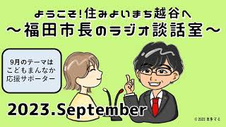 ようこそ！住みよいまち越谷へ！～福田市長のラジオ談話室～（9月放送）