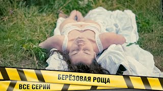 НОВИНКА! КОНТРАБАНДИСТЫ В ПОГОНАХ УБИЛИ ДЕВУШКУ! БЕРЁЗОВАЯ РОЩА. ВСЕ СЕРИИ. ДЕТЕКТИВНАЯ ДРАМА