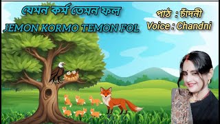 Jemon kormo temon fol || যেমন কর্ম তেমন ফল ।। ঈশপের গল্প  || Eshoper Galpo || voice - Chandni