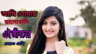 আমি তোমায়  ভালোবাসি  এই  জীবনের  চেয়েও  বেশি  জীবন  গেলেও ভুলতে পারবো না