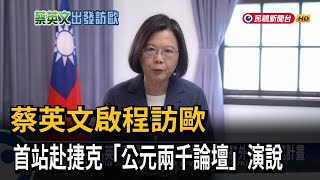 蔡英文啟程訪歐首站赴捷克！進行「公元兩千論壇」演說－民視新聞