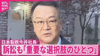 【日本製鉄今井社長】訴訟も「重要な選択肢のひとつ」米政権によるUSスチール買収中止命令うけ