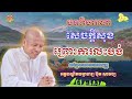 សេចក្តីសុខព្រោះការលះបង់ លោកគ្រូប៊ុត សាវង្ស ធម៌អប់រំចិត្ត buth savong