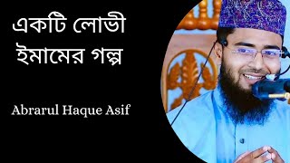 একজন লোভী ইমামের গল্প (Abrarul Haque Asif)// Islamic Video's