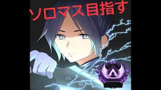 【APEX】ソロランク ダイヤ3 ♯ソロマス ♯Forte_APEX_yt ♯ダイヤ帯【ニコ生と同時配信】