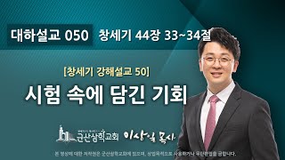 이상일 목사의 『창세기 강해』 50 - 시험 속에 담긴 기회