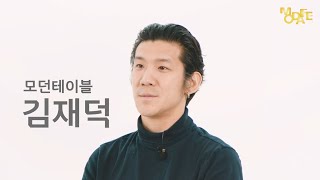 [안무자 인터뷰] MODAFE Collection #2 – 김재덕 안무가