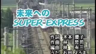 未来へのSUPER EXPRESS