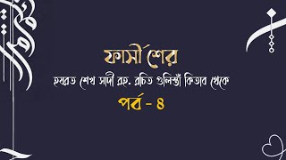 ফার্সী শের পাঠ - ৪। হযরত শেখ সাদী রহ. রচিত গুলিস্তাঁ কিতাব থেকে।