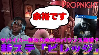 【Propnight】マジで広すぎる新ステージ「ビレッジ」！広すぎてサバもキラーも困惑、、、【プロップナイト　実況】