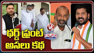 థర్డ్ ఫ్రంట్ అసలు కథ : CM KCR Third Front Drama | V6 Teenmaar News