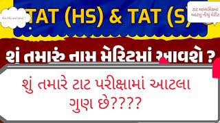 TAT hs માં 12 ડિસે.એ શું ચુકાદો?આટલાં ગુણ છે તમારે મેન્સ માં??વયમર્યાદા વધશે?PML 1 આ તારીખે?