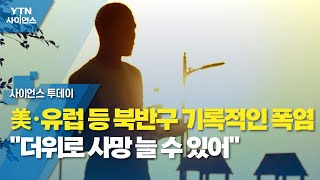 美·유럽 등 북반구 기록적인 폭염...\