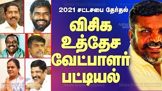 VCK's Candidates List|விசிக உத்தேச வேட்பாளர் பட்டியல்|வன்னியர்,இஸ்லாமியருக்கு வாய்ப்பளிக்கும் திருமா