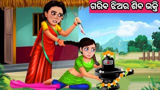 ଗରିବ ଝିଅର ଶିବ ଭକ୍ତି ନୂଆ ଓଡ଼ିଆ ଗପ ||Odia New Story ||Moral Story Odia ||Odia Fairytalestory ||Story