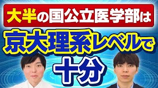 京大理系vs国公立医学部、どちらが難しい？最新データをもとに大学別分析