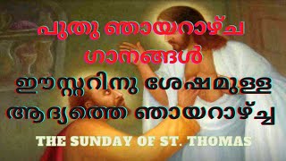 പുതു ഞായറാഴ്ച്ച ഗാനങ്ങൾ l First Sunday after Easter l Sunday of St. Thomas