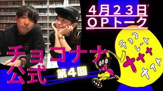 チョコナナOPトーク 2019.04.23「爆笑問題のお2人ありがとうございました。やばたんの自転車は緑色・・・」(SBSラジオ・チョコレートナナナナイト！)