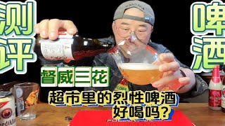 超市里的烈性啤酒 【督威三花】好喝吗？就是这个味儿 啤酒大测评