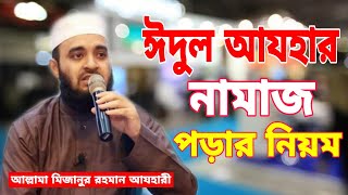 ঈদুল আযহার নামাজ পড়ার নিয়ম | Edul ajhar namaz | korbani eider namaj porar niom Mizanur rahman azhari