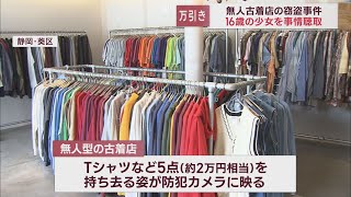 無人型の古着屋で商品を盗んだとみられる少女を事情聴取