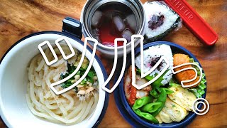 【うどん弁当】夏のお弁当｜麺好き高校生男子に作るお弁当｜冷凍うどん＃lunchbox