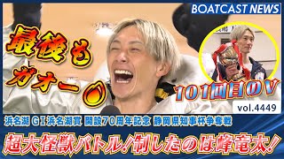 大怪獣の宴いよいよフィナーレ！G1浜名湖賞優勝戦！│BOATCAST NEWS 2024年1月30日│