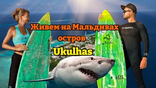 Живём и отдыхаем на Мальдивах уже 3 месяца, остров Укулас (Ukulhas Maldives island - Gunbaru Inn)