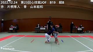 2022.12.24　第23回心技舘JOF　B19　組B　赤　片桐隼人　青　山本結和