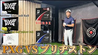 PXG 新作ボール「XTREME TOUR ボール、XTREME TOUR Xボール」とブリヂストン「Tour B X、XS Golf Ball」ドライバー飛距離性能比較してみた