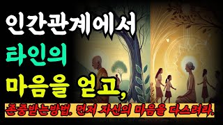 인간관계에서 타인의 마음을 얻고, 존중받는방법| 먼저 자신의 마음을 다스려라.|오디오북|철학과지혜|빛나는 행복-지혜-철학