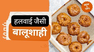 बालूशाही कुरकुरी व रसभरी - 5 टिप्स के साथ बनाएं ।Crispy  Balushahi Recipe @Engineersamosawala