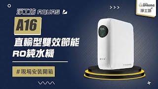 【送紫外線殺菌器 回饋10%購物幣】淨工坊 AQUAS A16 直輸型雙效節能RO純水機 (純白款) (自帶TDS水質檢測) 現場安裝影片【省錢王淨水科技】A16-600G A16