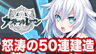 【ガチャ】怒涛の50連超！アズールレーン×超次元ゲイム ネプテューヌコラボ【GameMarket】