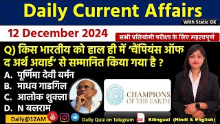 Daily Current Affairs| 12 December Current Affairs 2024|NTPC|SSC|NDA|All Exam #trending #kalyanimam