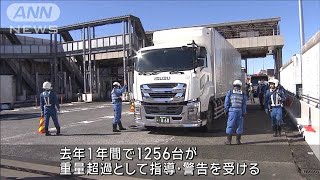 重大事故を防ぐ！　“重量超過”トラックなど一斉取り締まり　首都圏21カ所で(2024年11月7日)