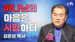 김운성목사 설교_영락교회 | 시험에서 신뢰로!