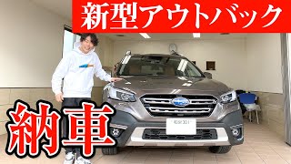 【新車購入】アイサイトX搭載スバル新型アウトバック買いました。