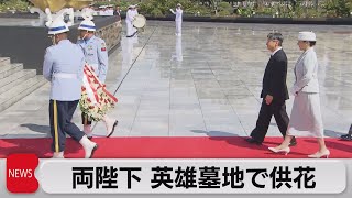 両陛下 カリバタ英雄墓地で供花（2023年6月20日）