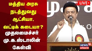 CM MK Stalin Speech LIVE | மத்திய அரசை கண்டித்து திமுக சார்பில் கண்டன பொதுக்கூட்டம் | N18L